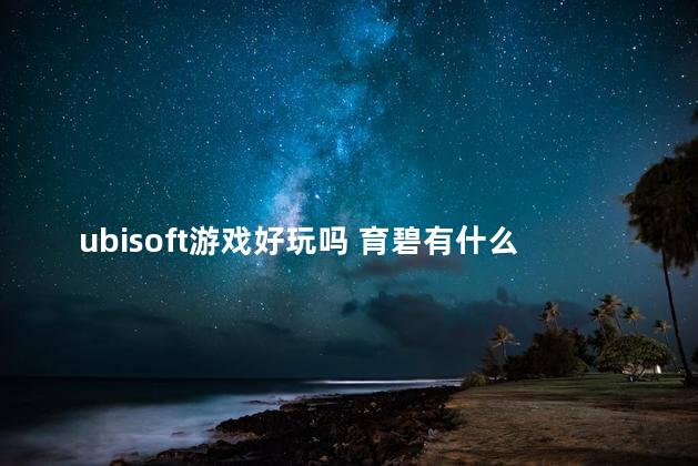 ubisoft游戏好玩吗 育碧有什么好玩的免费游戏